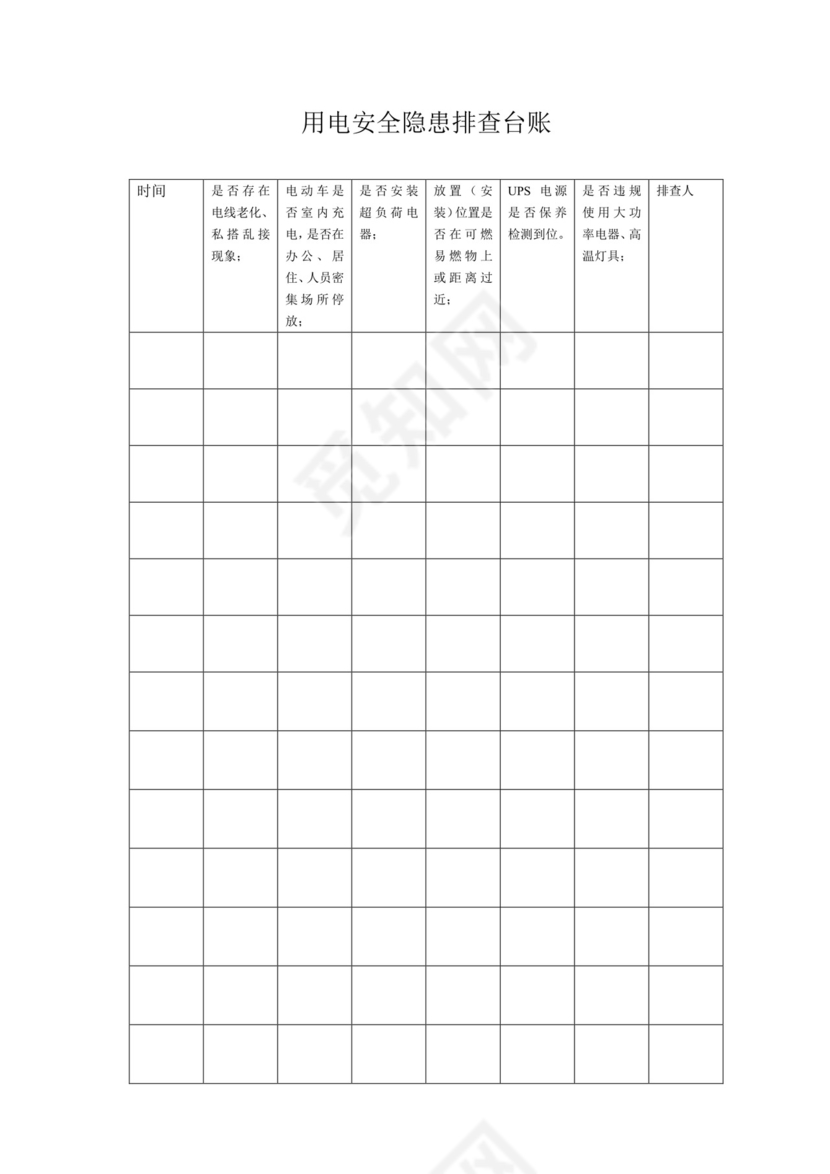 超全安全隐患排查台账.docx