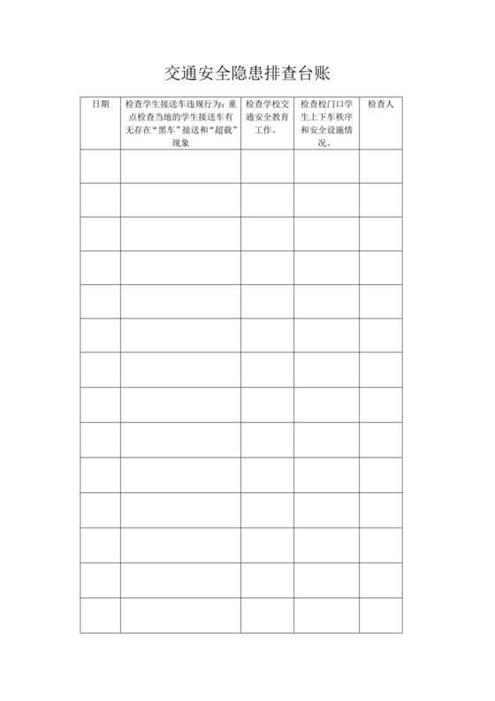 超全安全隐患排查台账.docx