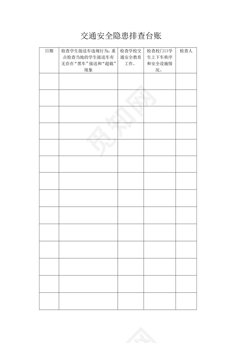 超全安全隐患排查台账.docx