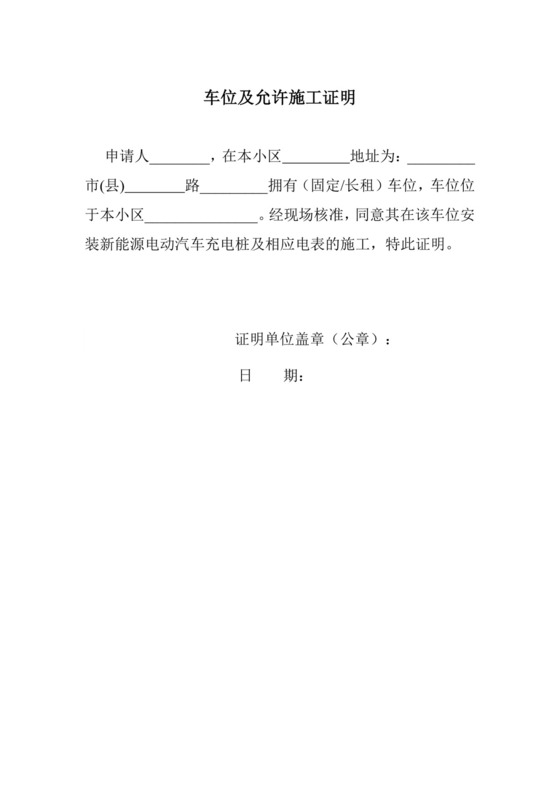 车位及允许施工证明模板.docx