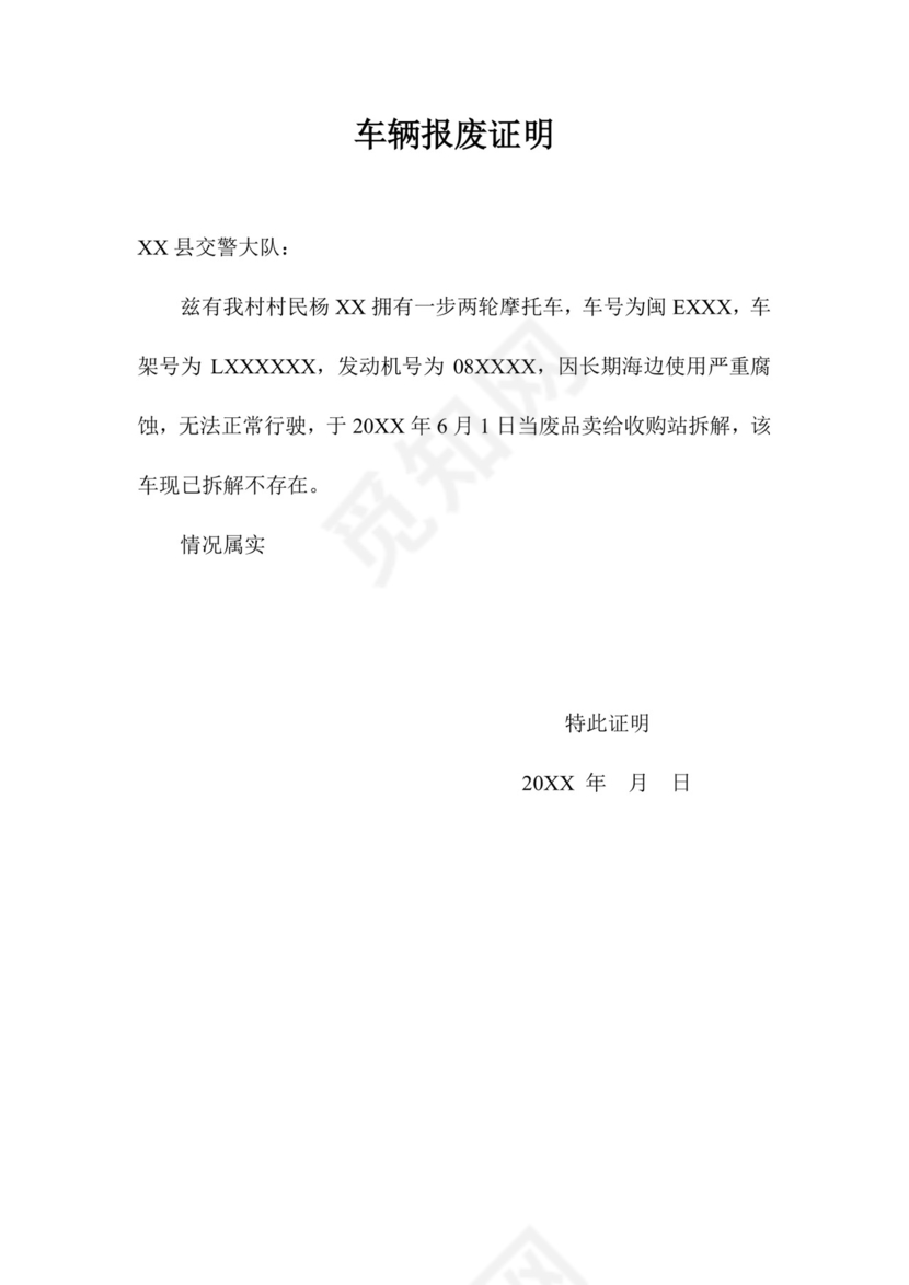 车辆报废证明.docx