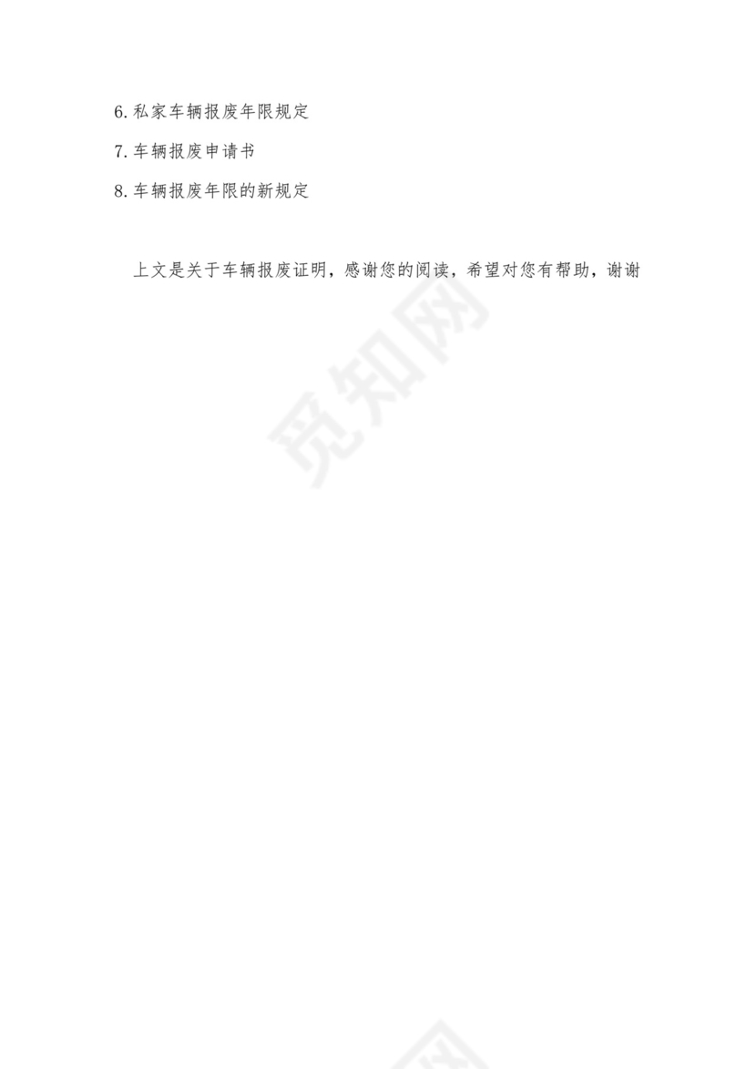 车辆报废证明.docx