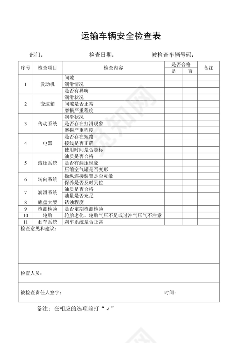 运输车辆安全检查表.doc