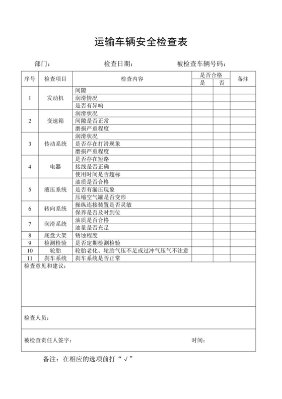 运输车辆安全检查表.doc