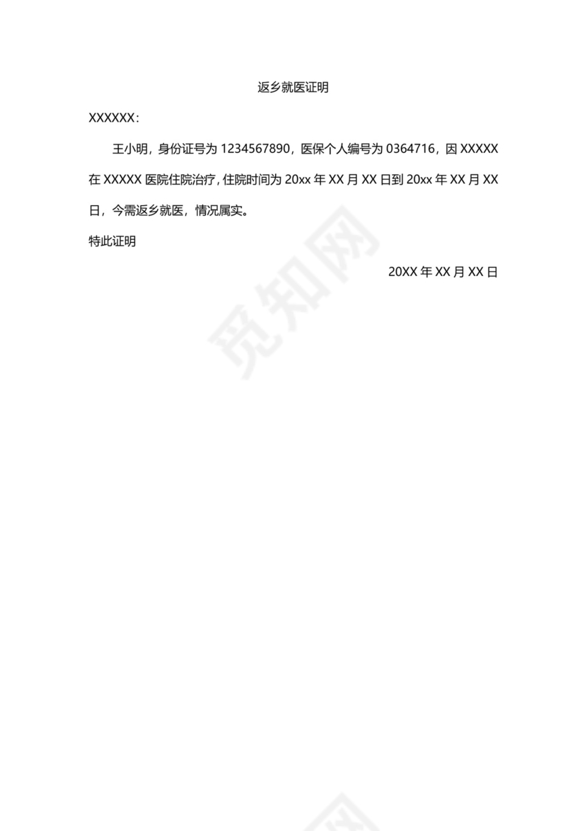 返乡就医证明.docx