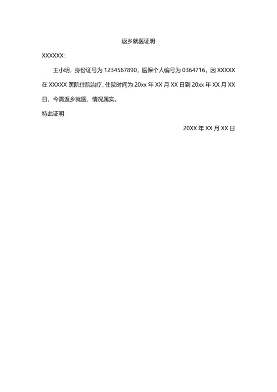 返乡就医证明.docx