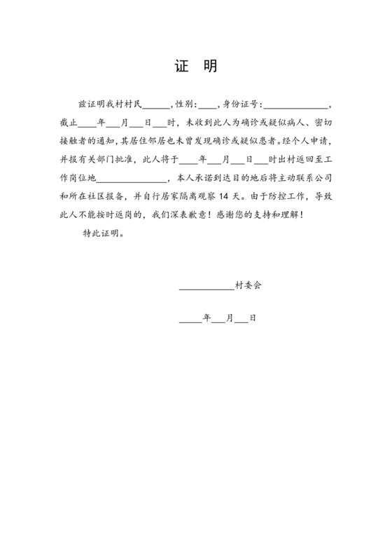 返岗证明(村委会居委会).docx