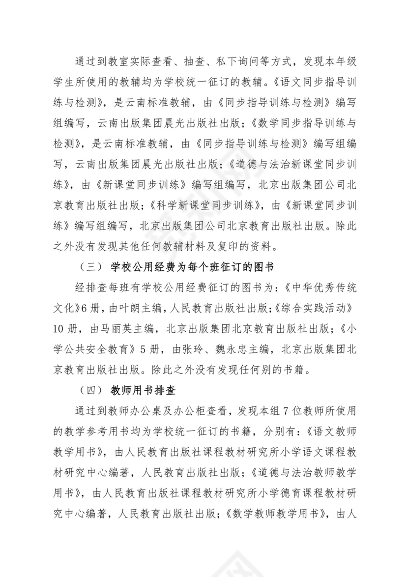 违规征订教辅资料排查报告.docx