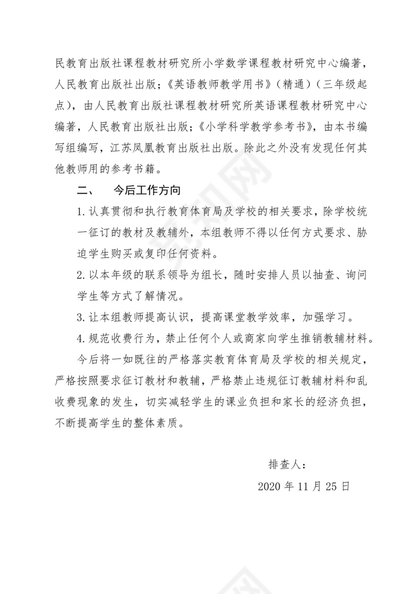 违规征订教辅资料排查报告.docx