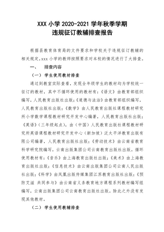 违规征订教辅资料排查报告.docx