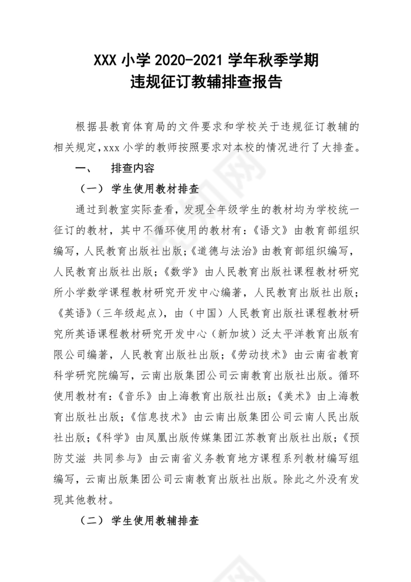 违规征订教辅资料排查报告.docx
