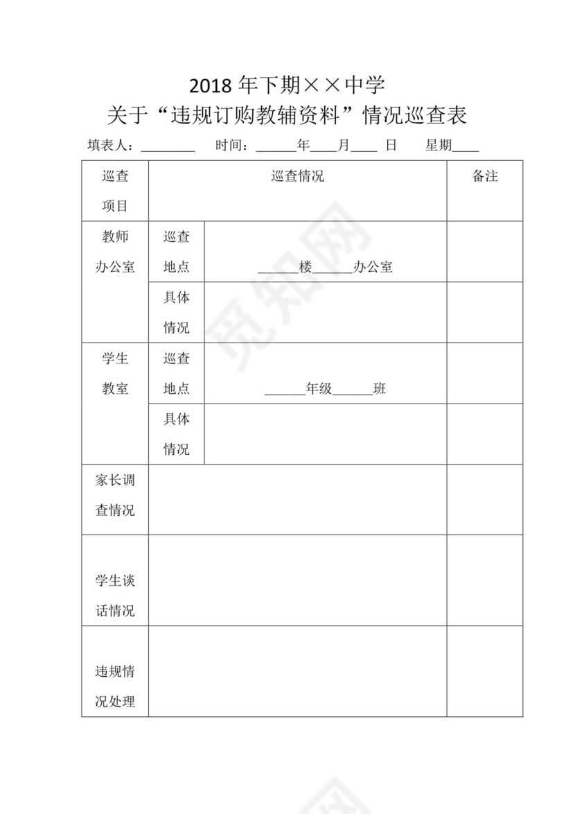 违规订购教辅资料”情况巡查表.docx