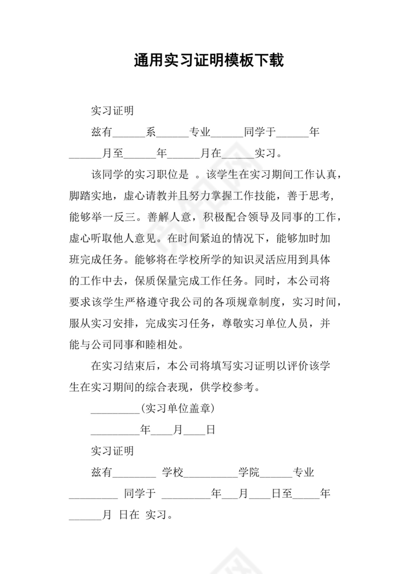 通用实习证明模板下载.docx