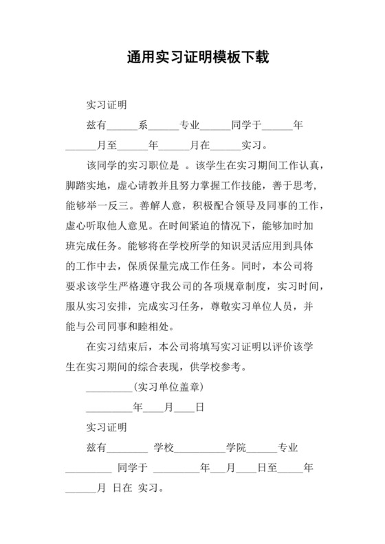 通用实习证明模板下载.docx