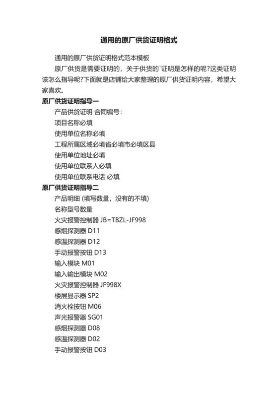 通用的原厂供货证明格式.docx