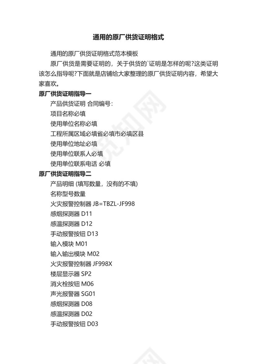 通用的原厂供货证明格式.docx