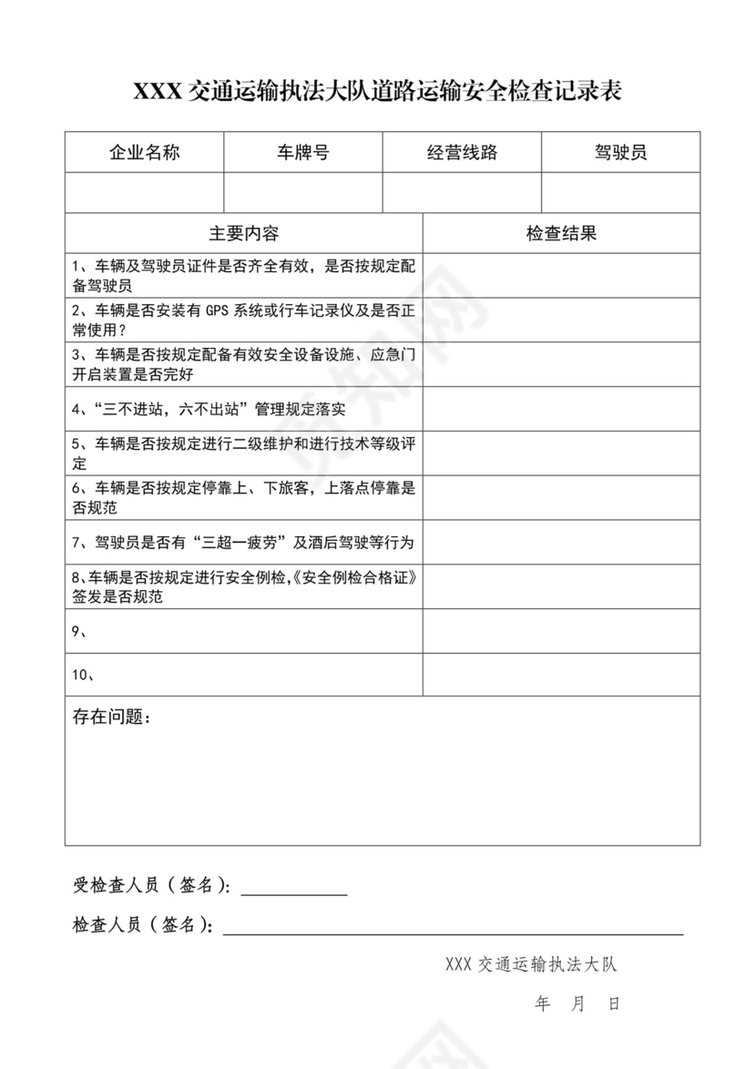 道路运输车辆路面安全检查表.docx