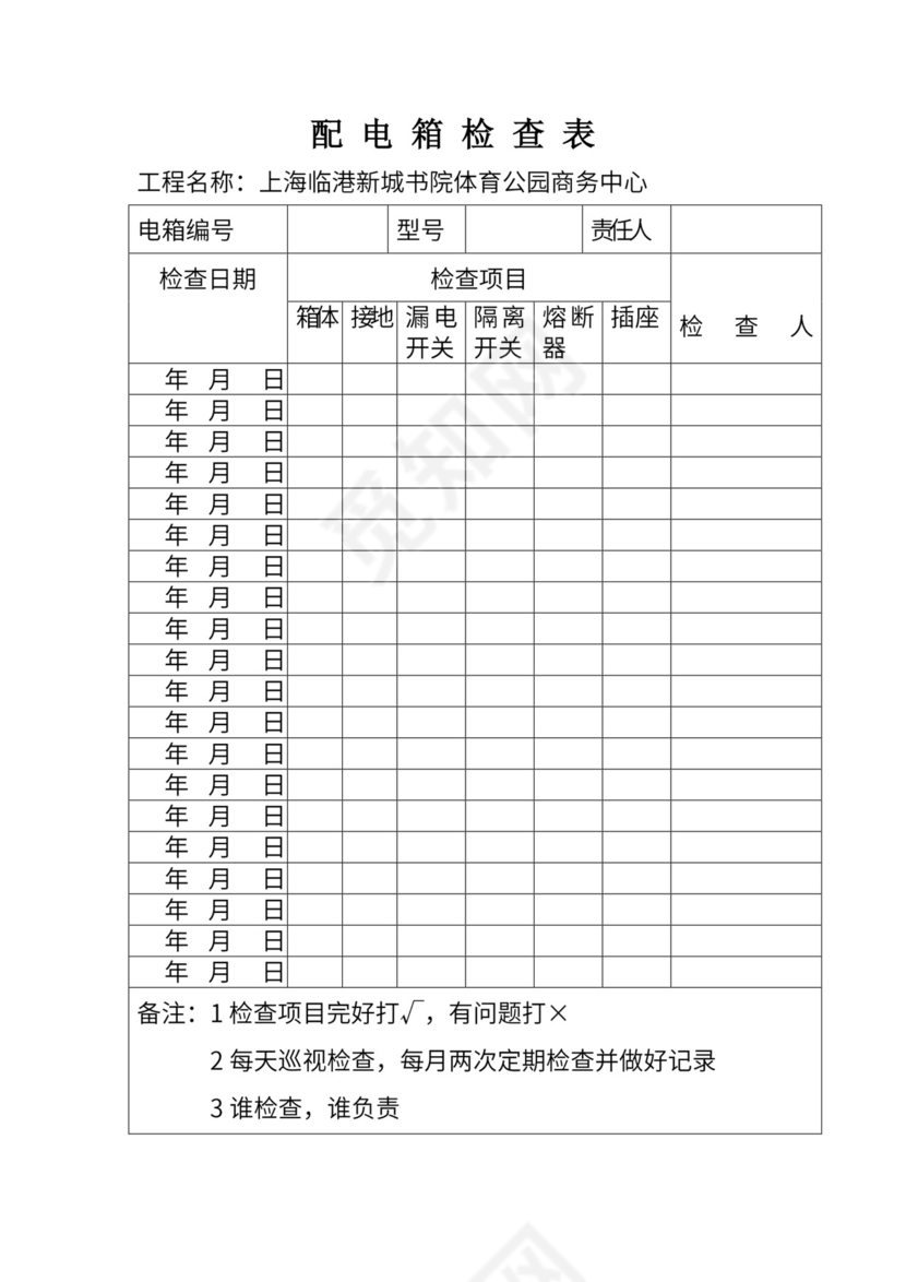 配电箱检查表.doc