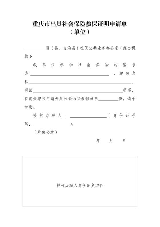 重庆社保参保证明委托书(单位).doc