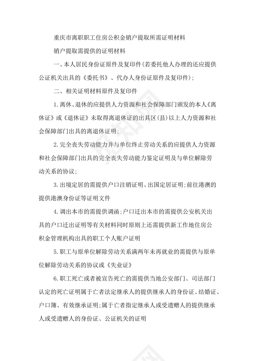重庆职工离职住房公积金销户提取条件及证明材料.doc