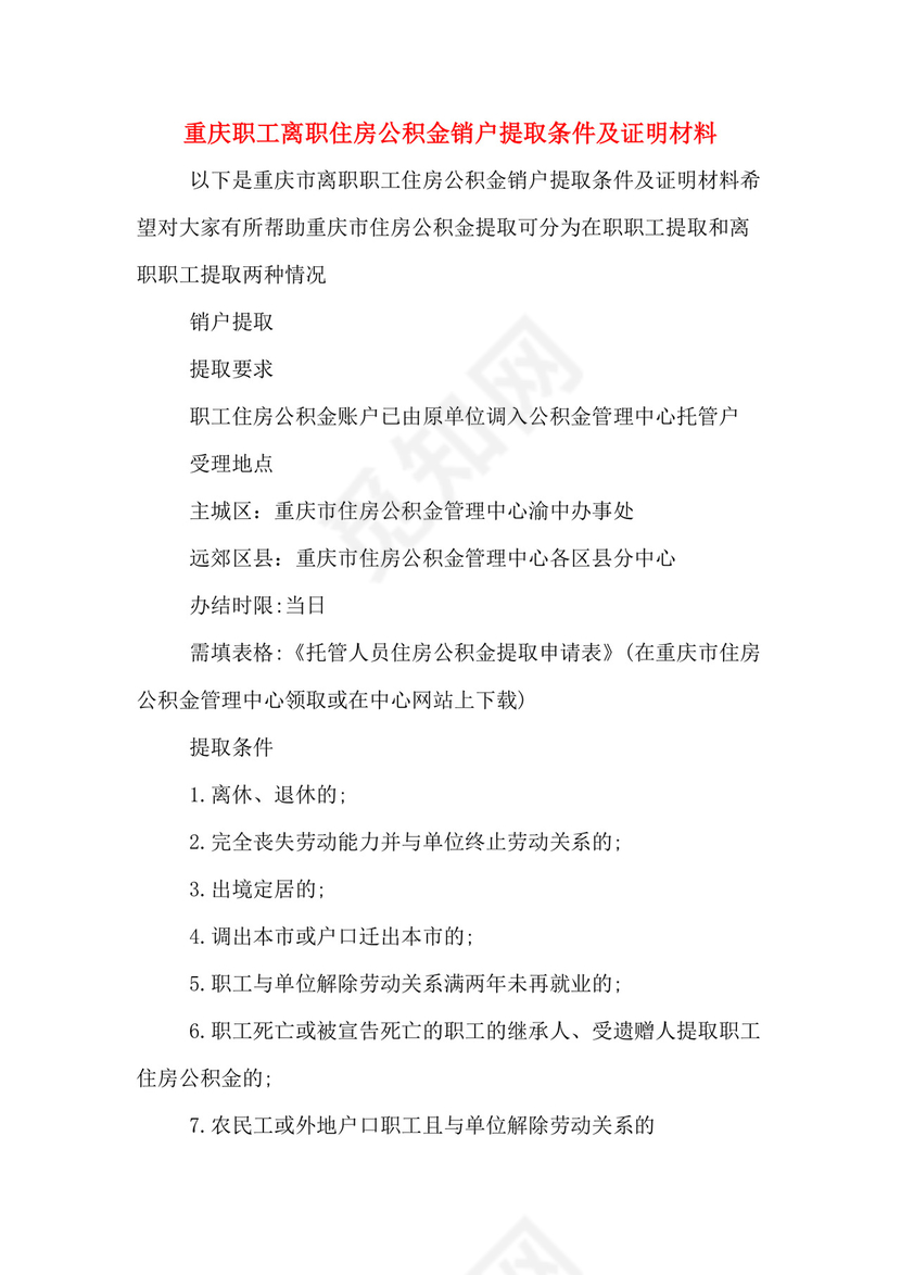 重庆职工离职住房公积金销户提取条件及证明材料.doc