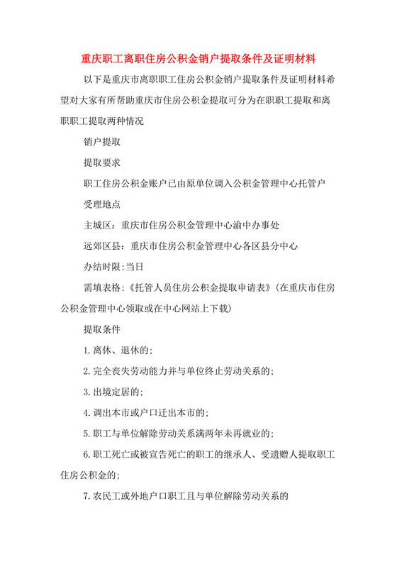 重庆职工离职住房公积金销户提取条件及证明材料.doc