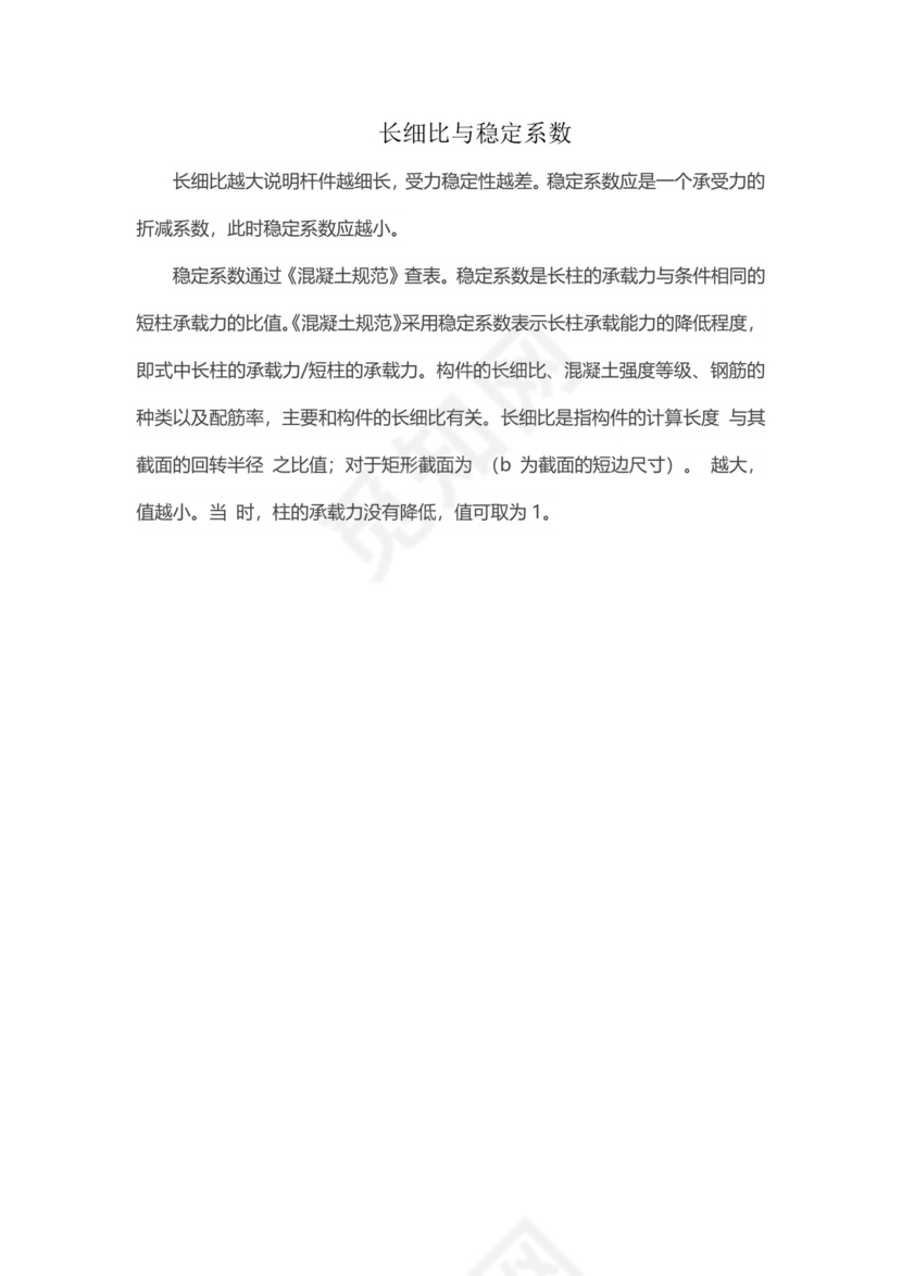 长细比与稳定系数.docx