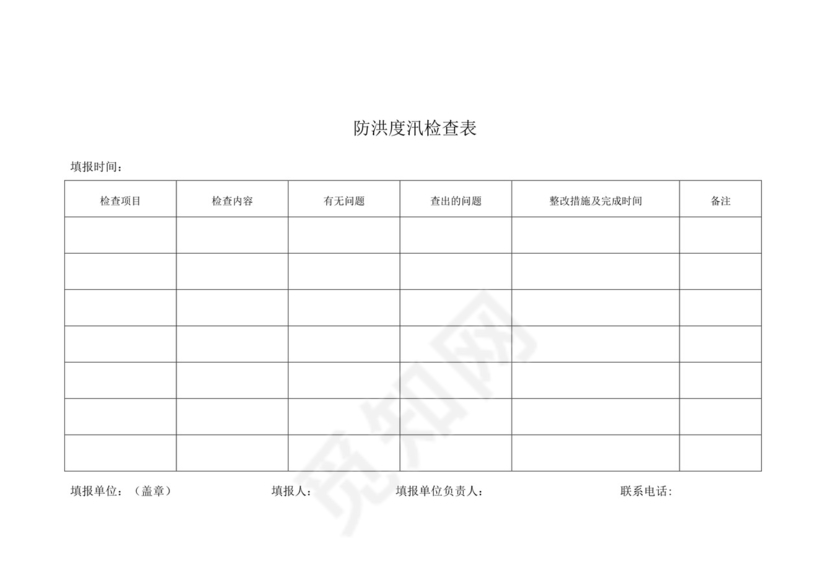 防洪度汛检查表.docx