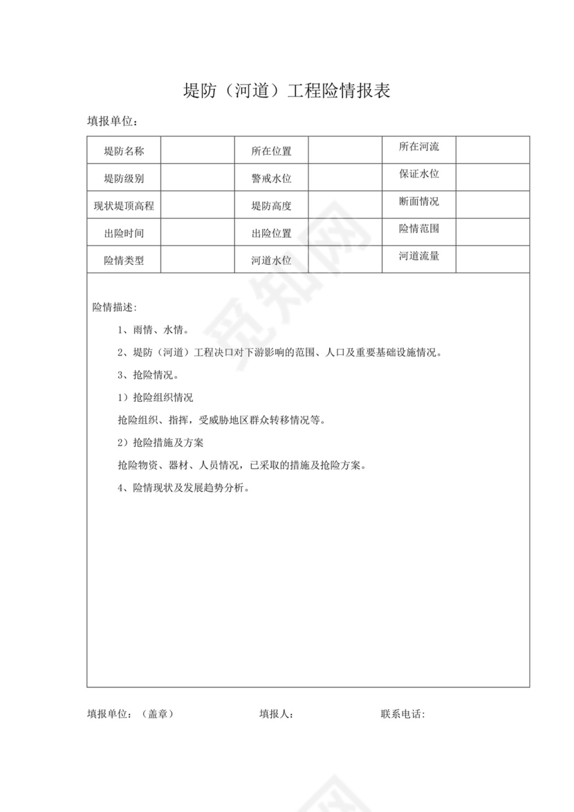 防洪度汛检查表.docx