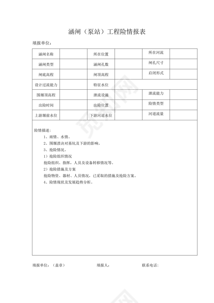 防洪度汛检查表.docx