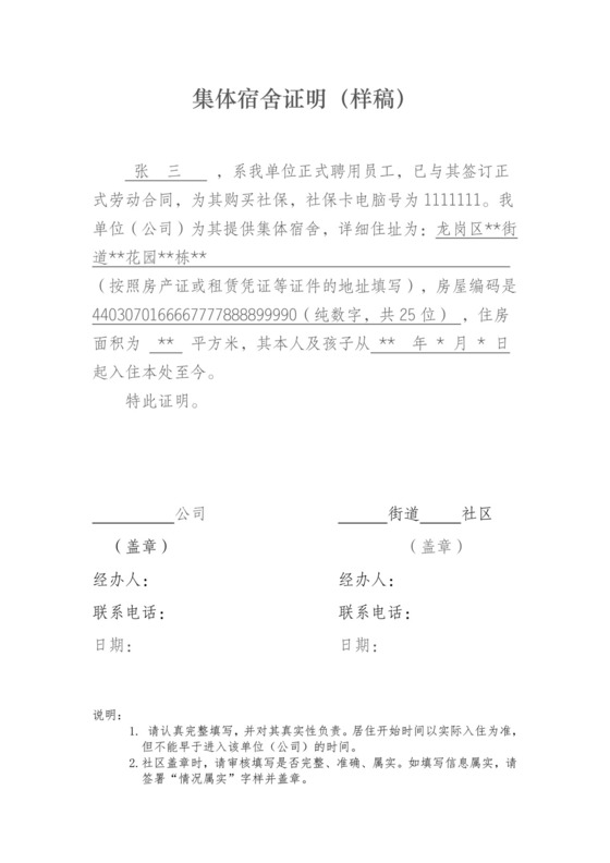 集体宿舍证明.doc
