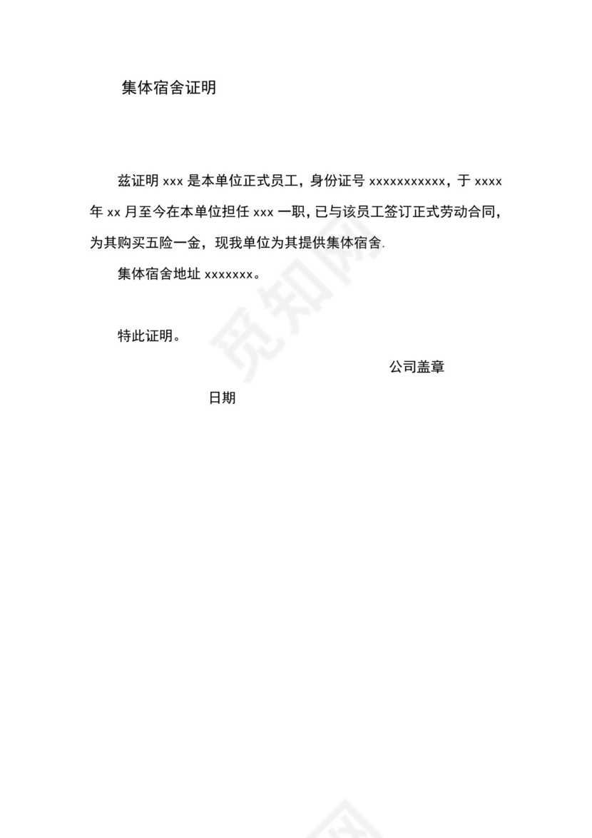 集体宿舍证明.doc