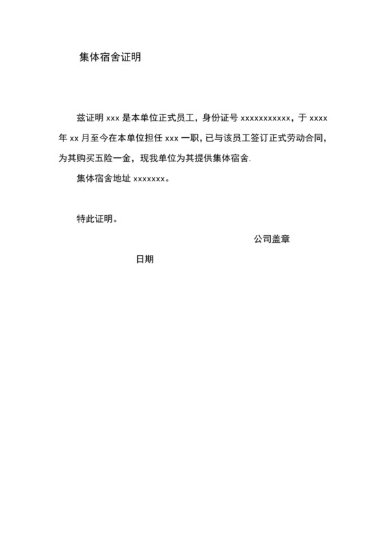 集体宿舍证明.doc