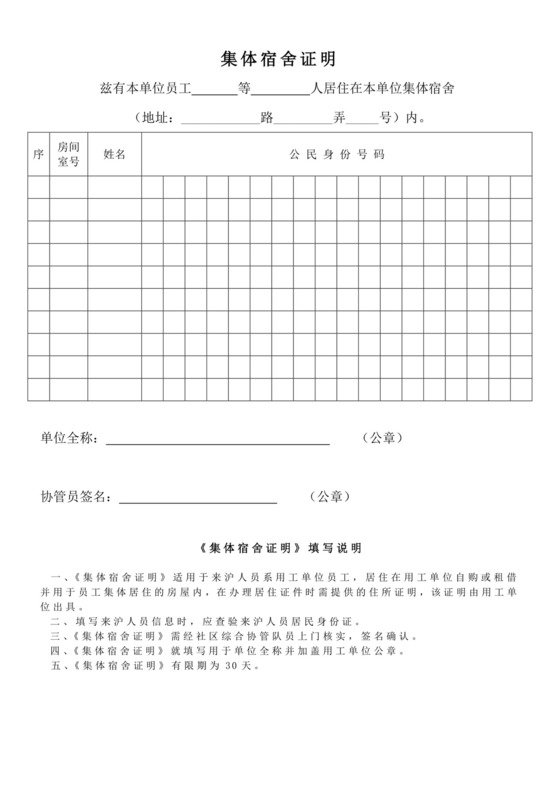 集体宿舍证明.doc
