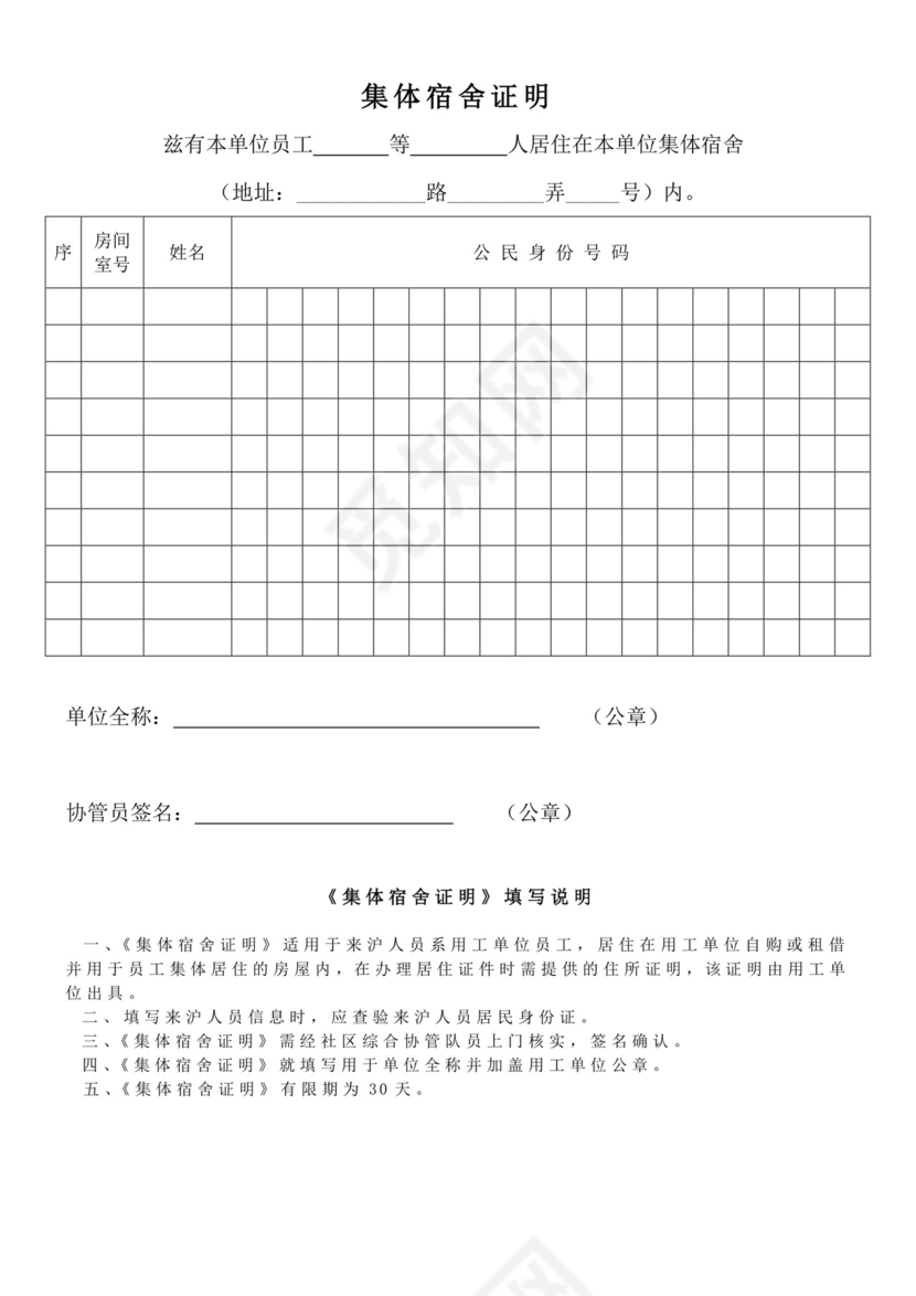 集体宿舍证明.doc