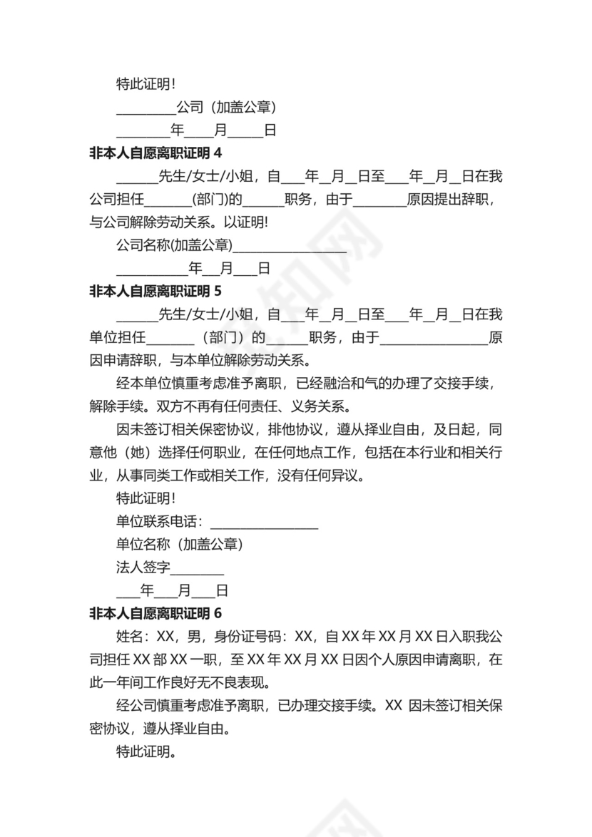 非本人自愿离职证明范本（通用6篇）.docx