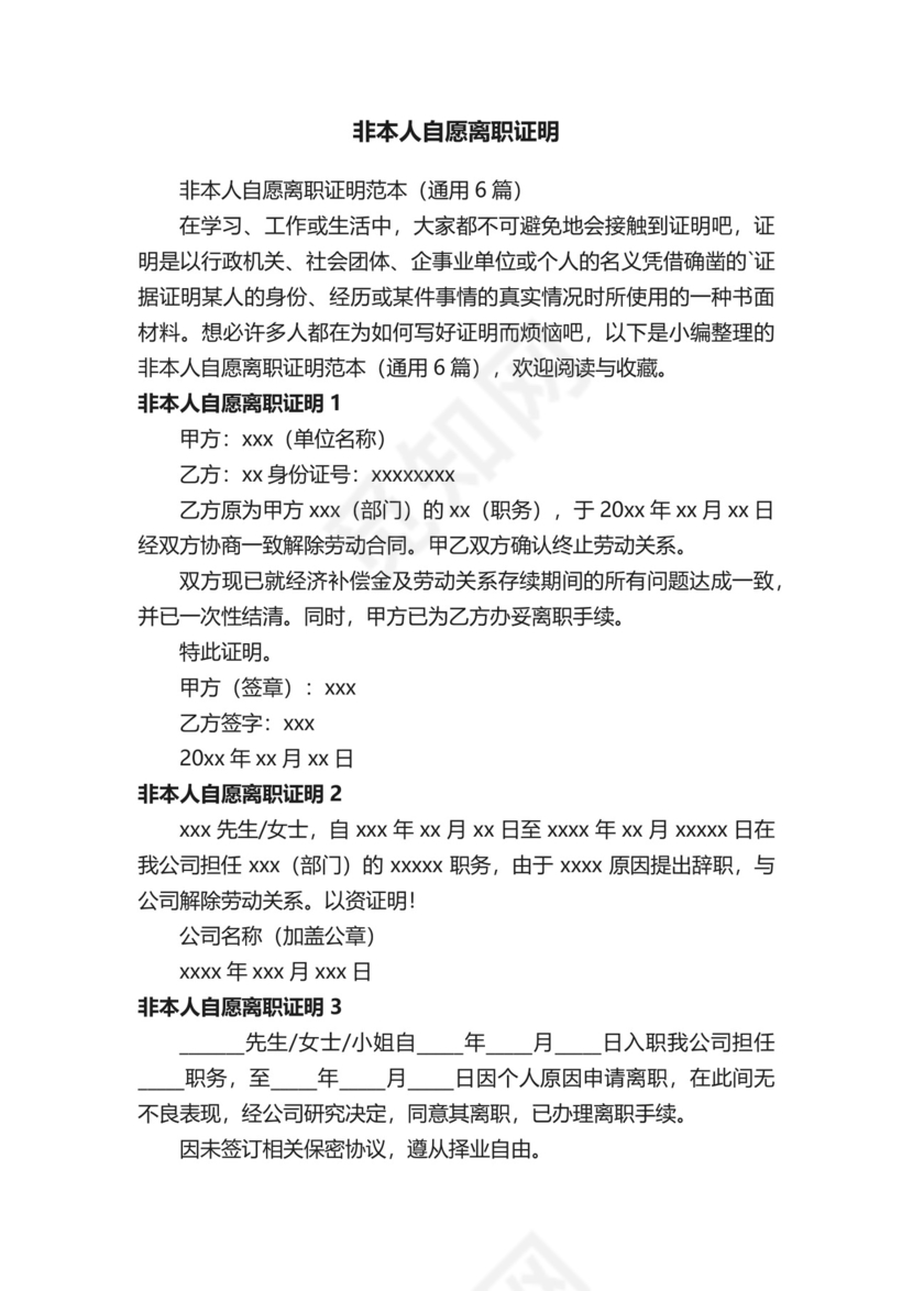 非本人自愿离职证明范本（通用6篇）.docx