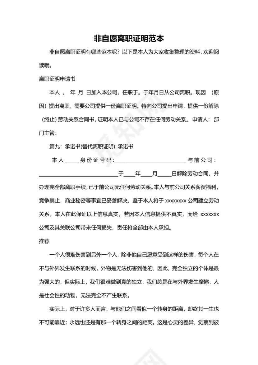 非自愿离职证明范本.doc