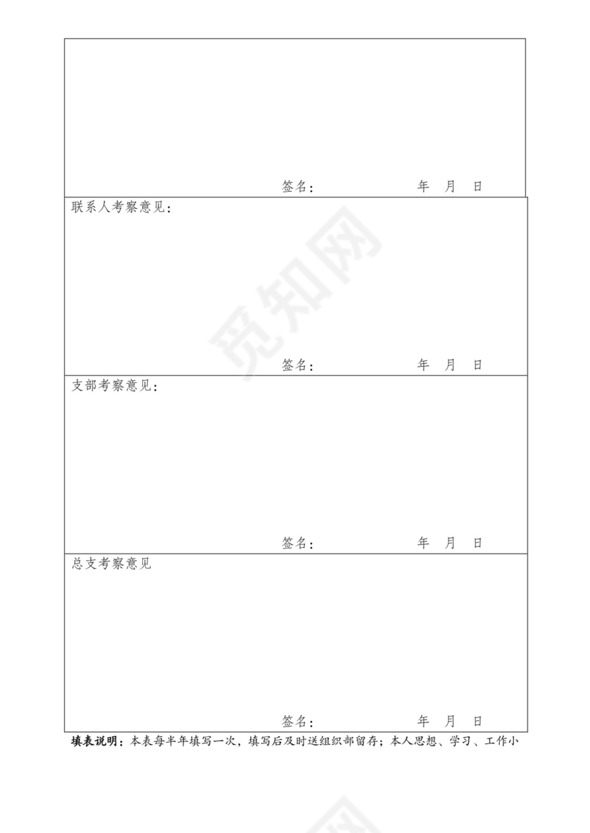 预备党员半年考察表.doc