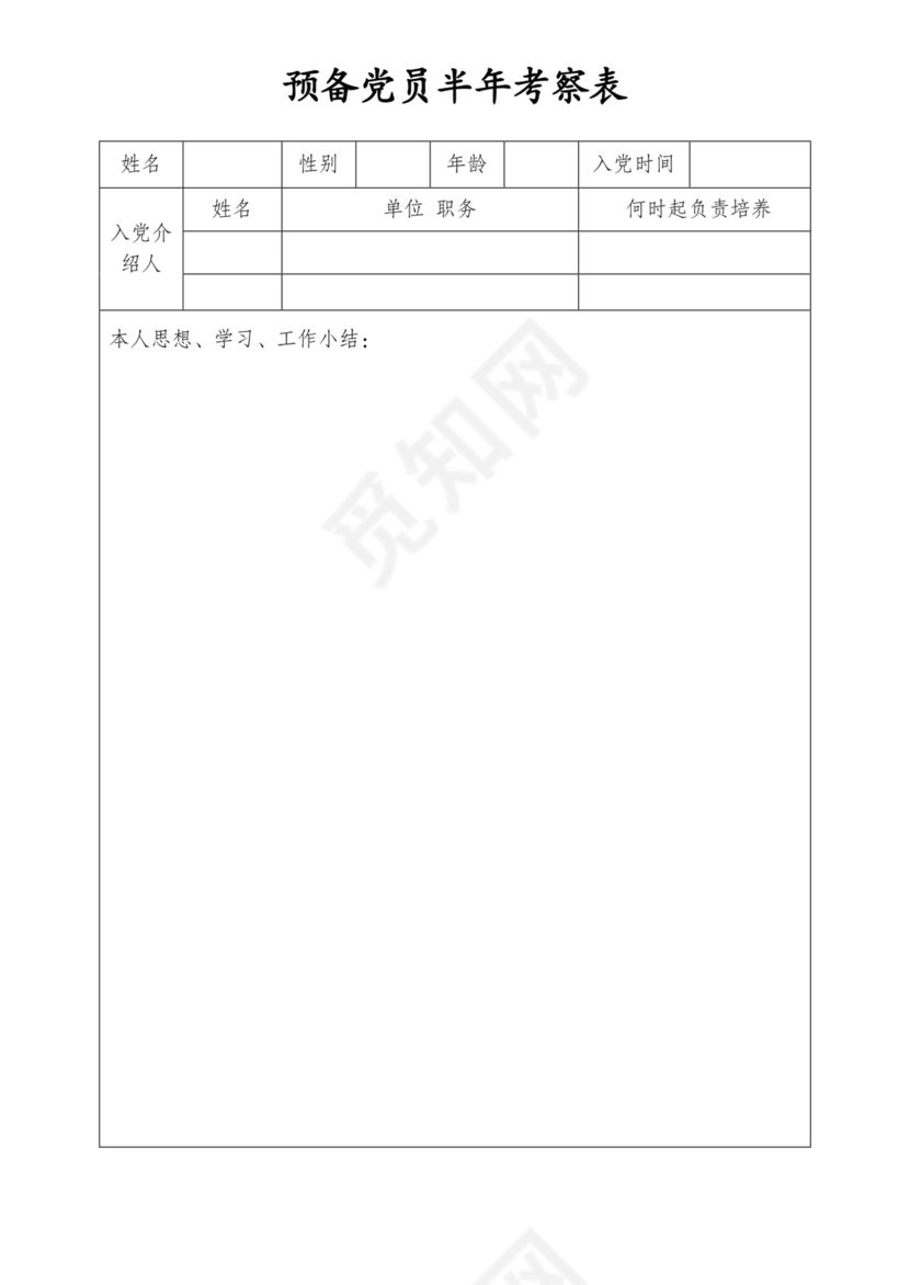 预备党员半年考察表.doc