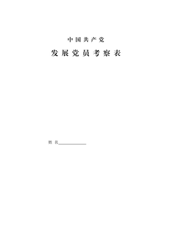 预备党员考察表-发展党员考察表.doc