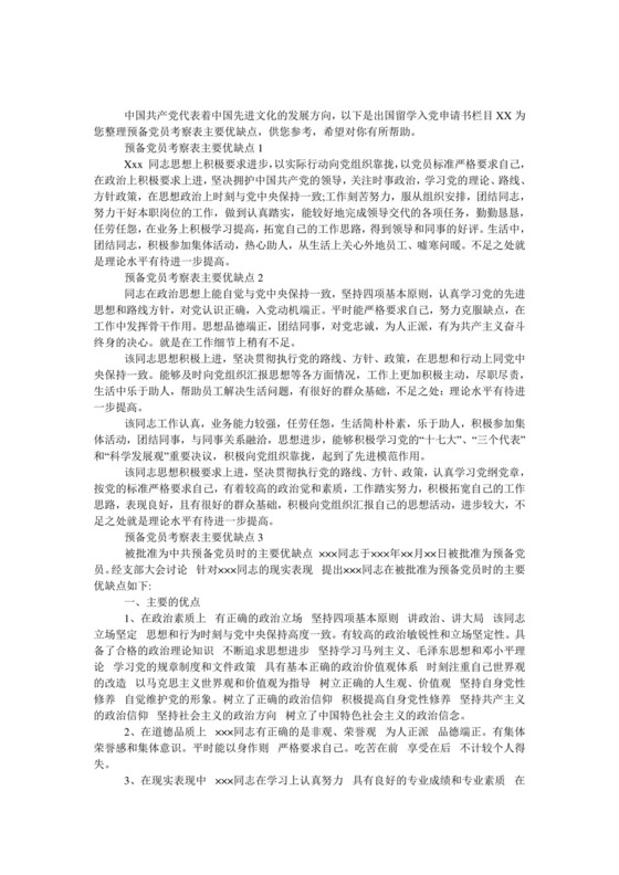 预备党员考察表主要优缺点.doc