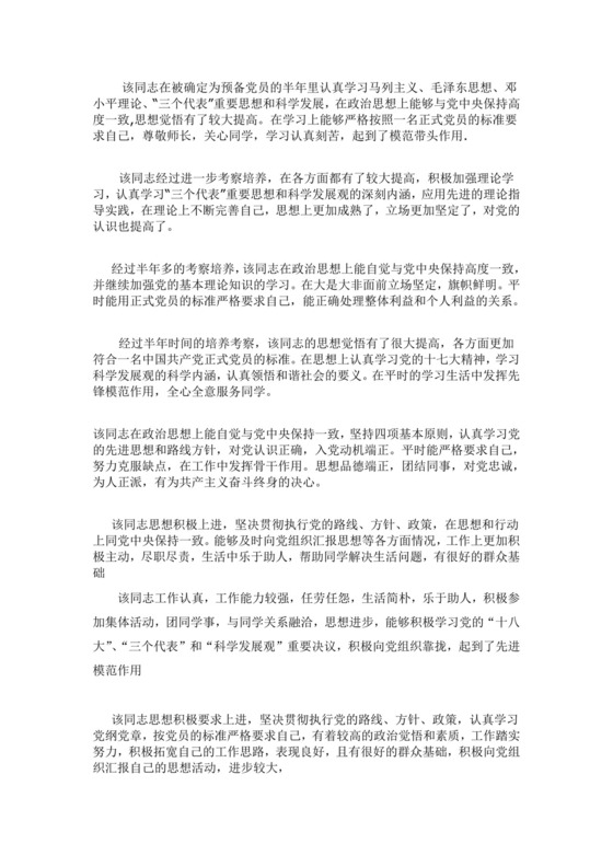 预备党员考察表介绍人意见.doc