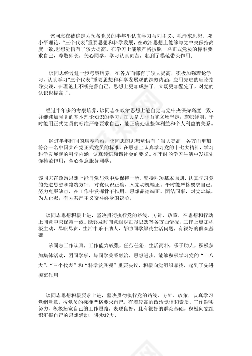 预备党员考察表介绍人意见.doc