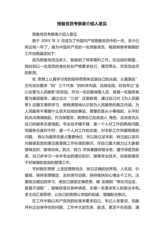 预备党员考察表介绍人意见.docx
