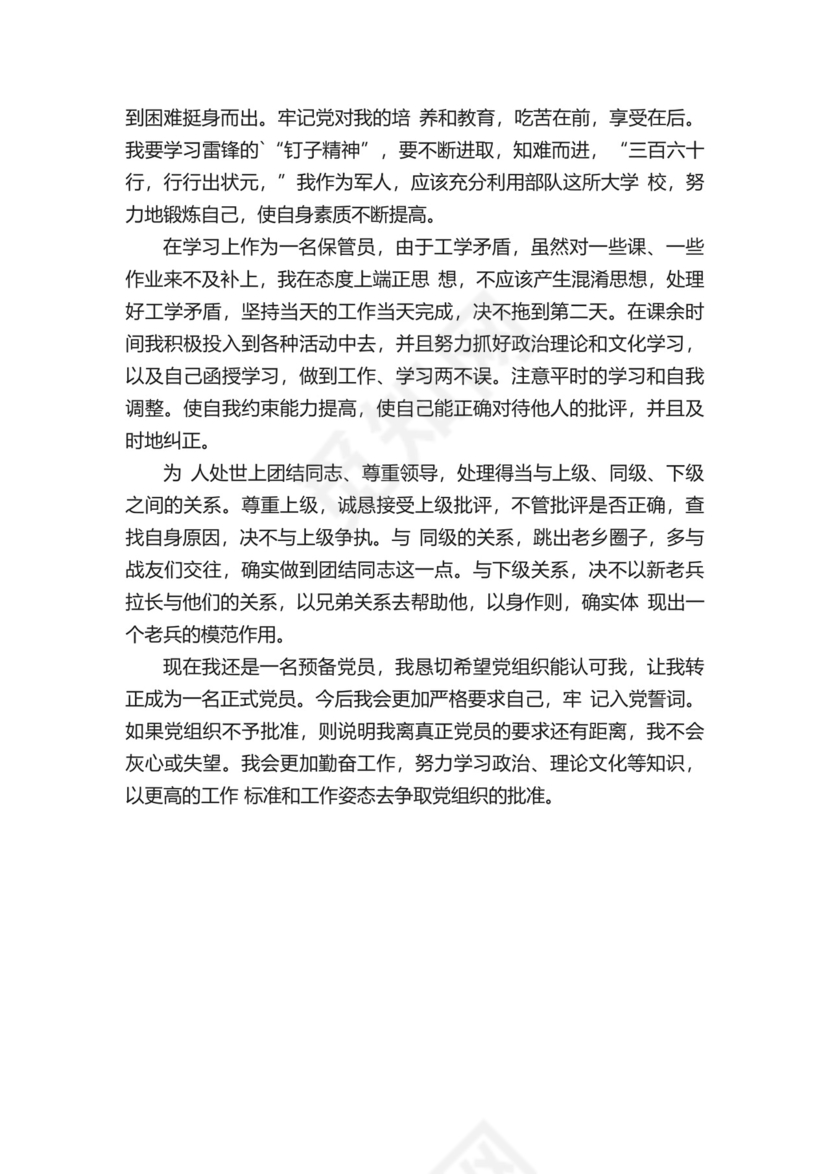 预备党员考察表介绍人意见.docx