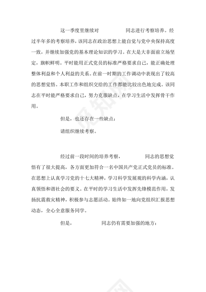 预备党员考察表介绍人意见.doc