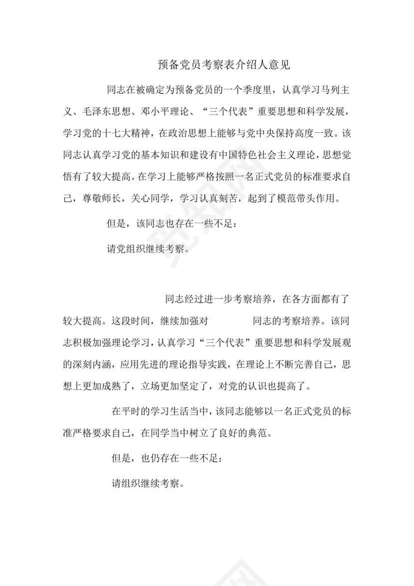 预备党员考察表介绍人意见.doc