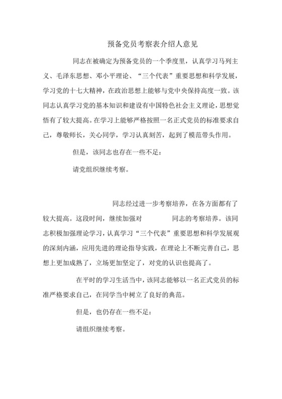 预备党员考察表介绍人意见.doc