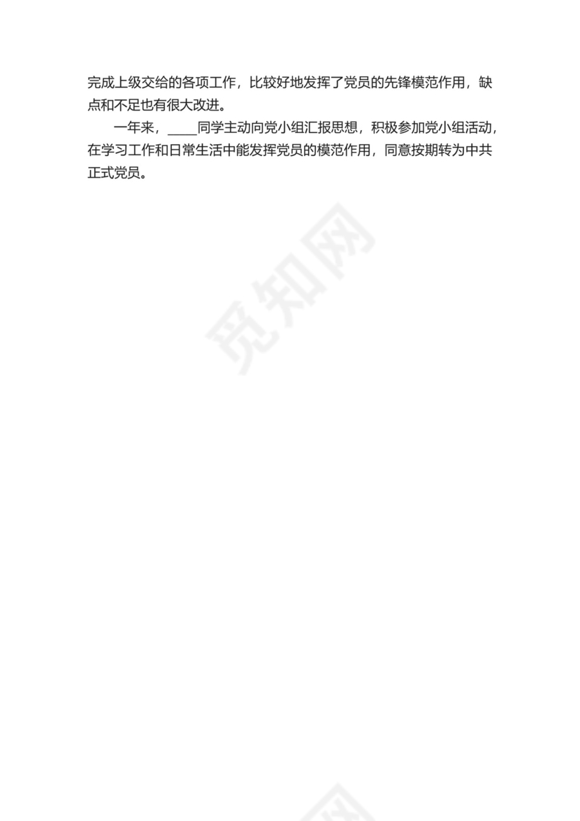 预备党员考察表介绍人意见-预备党员考察表介绍人意见范文.docx